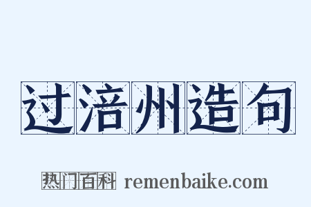 过涪州造句是什么意思的图片